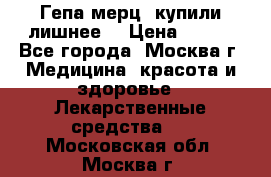 Гепа-мерц, купили лишнее  › Цена ­ 500 - Все города, Москва г. Медицина, красота и здоровье » Лекарственные средства   . Московская обл.,Москва г.